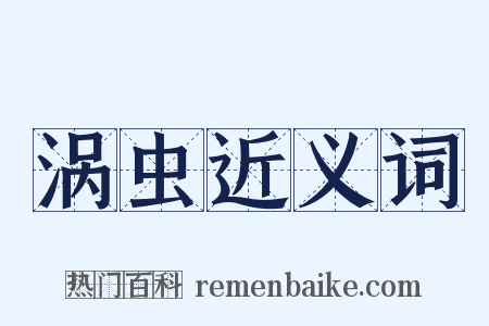 涡虫近义词是什么意思的图片